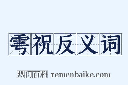 雩祝反义词是什么意思的图片